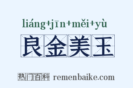 良金美玉是什么意思的图片